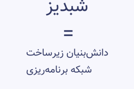 شبدیز