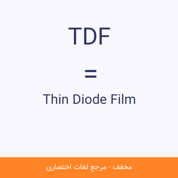 Tdf مخفف کلمه TDF چیست؟