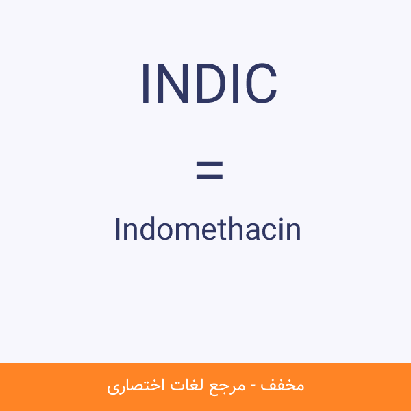 مخفف کلمه INDIC چیست؟
